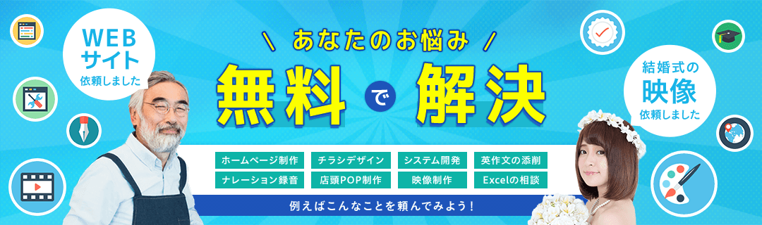 あなたのお悩み無料で解決 ホームページ作成 チラシデザイン システム開発 英作文の添削 Excelの相談