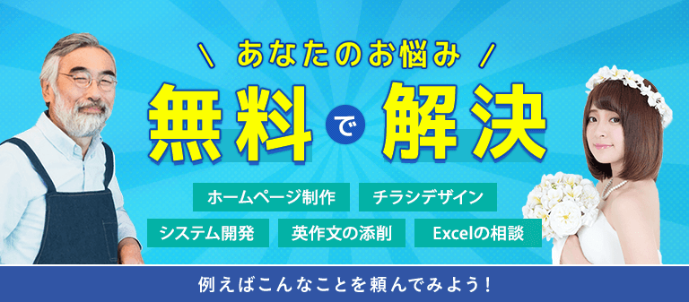 あなたのお悩み無料で解決 ホームページ作成 チラシデザイン システム開発 英作文の添削 Excelの相談