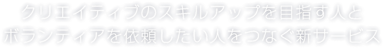 クリエイティブのスキルアップを目指す人とボランティアを依頼したい人をつなぐ新サービス