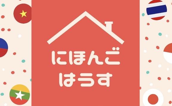 にほんごはうす