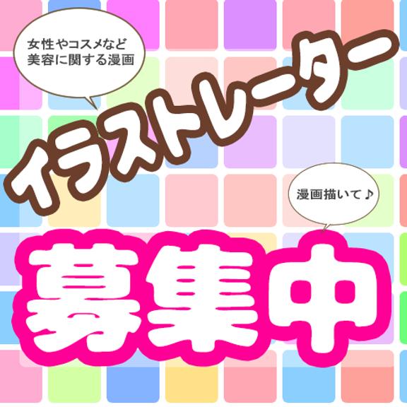 【美容と女性】に関するイラストや漫画が描ける方大募集！
