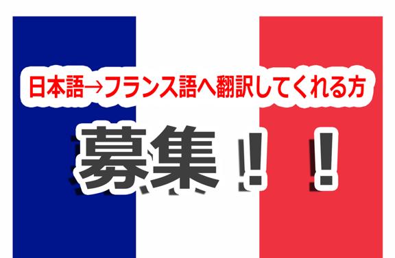 フランス語が堪能な方！日本料理のレシピを翻訳してください～！