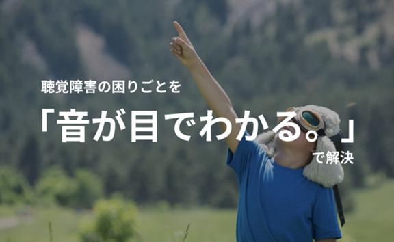聴覚障害者向けの音が目でわかるプロダクト