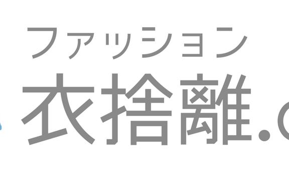 ファッション×ITのC向けサービスの新プロジェクト【断捨離】