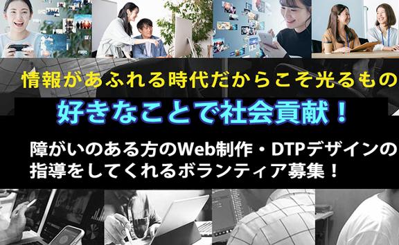 Web制作やDTPデザインの指導【好きなことで社会貢献】